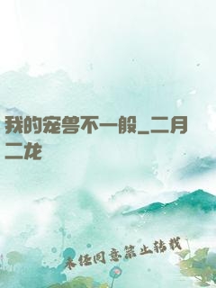 我的宠兽不一般
