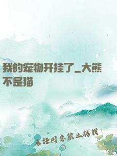 我的宠物开挂了