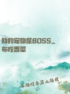 我的宠物是BOSS