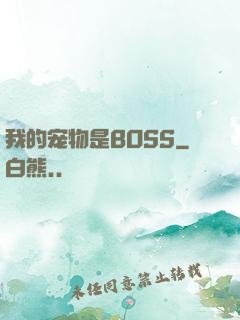 我的宠物是BOSS
