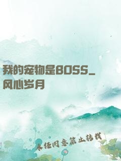 我的宠物是BOSS