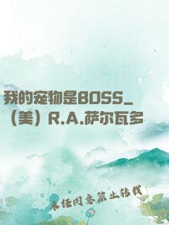 我的宠物是BOSS