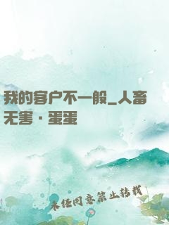 我的客户不一般