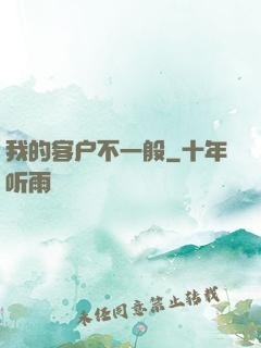 我的客户不一般