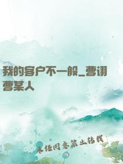 我的客户不一般