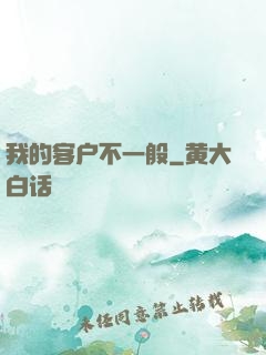 我的客户不一般