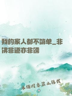 我的家人都不简单