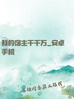 我的宿主千千万