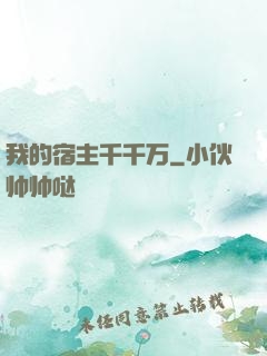 我的宿主千千万