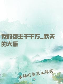 我的宿主千千万