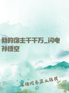 我的宿主千千万