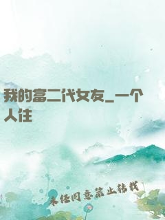 我的富二代女友