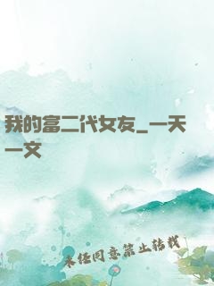 我的富二代女友