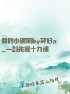 我的小傻瓜by弃妇a