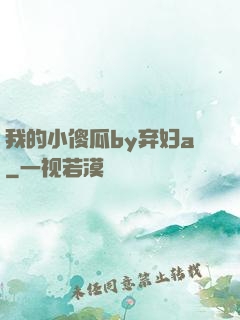 我的小傻瓜by弃妇a