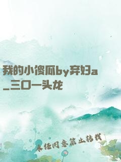 我的小傻瓜by弃妇a