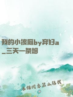 我的小傻瓜by弃妇a