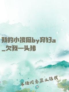我的小傻瓜by弃妇a