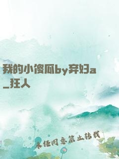 我的小傻瓜by弃妇a