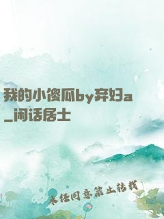 我的小傻瓜by弃妇a