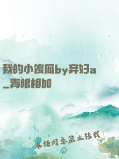 我的小傻瓜by弃妇a