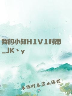 我的小叔H1V1时雨