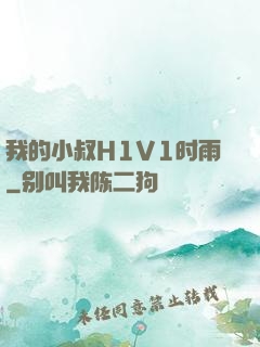 我的小叔H1V1时雨