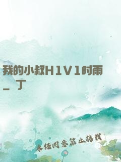 我的小叔H1V1时雨