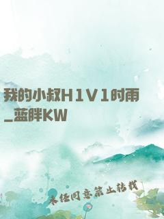 我的小叔H1V1时雨