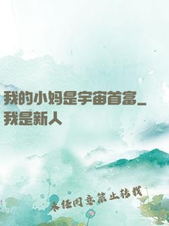 我的小妈是宇宙首富