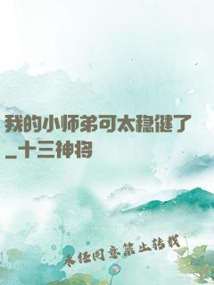 我的小师弟可太稳健了