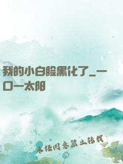 我的小白脸黑化了