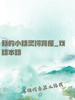 我的小精灵饲育屋