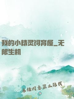 我的小精灵饲育屋