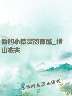 我的小精灵饲育屋