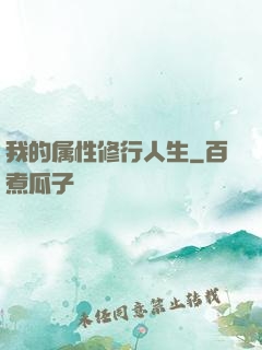 我的属性修行人生