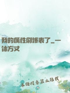 我的属性刷爆表了