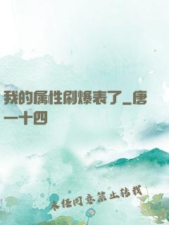我的属性刷爆表了