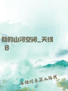 我的山河空间