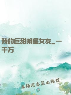 我的巨甜明星女友