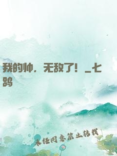 我的帅，无敌了！
