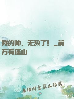 我的帅，无敌了！