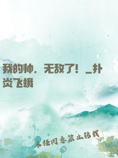 我的帅，无敌了！