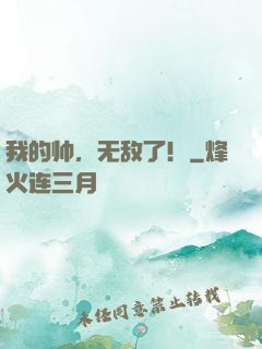 我的帅，无敌了！