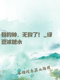 我的帅，无敌了！