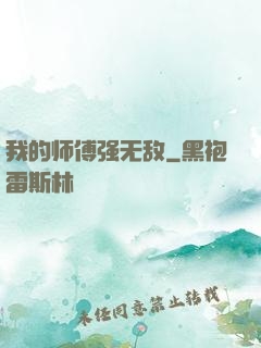 我的师傅强无敌