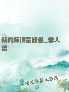 我的师傅是妖兽