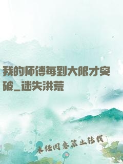 我的师傅每到大限才突破