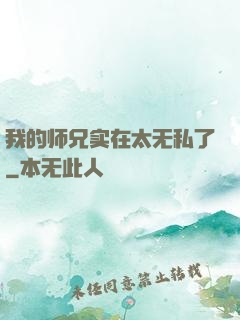 我的师兄实在太无私了