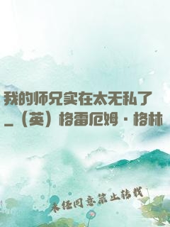 我的师兄实在太无私了